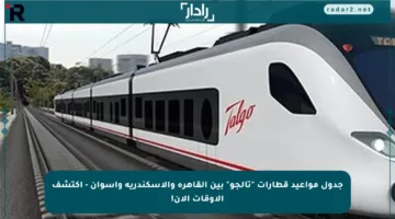 جدول مواعيد قطارات “تالجو” بين القاهرة والإسكندرية وأسوان – اكتشف الأوقات الآن!